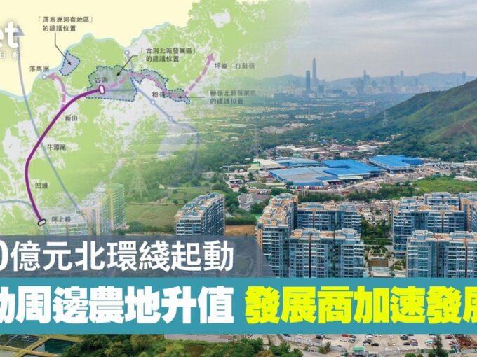 【元朗規劃】政府邀港鐵規劃興建北環綫 料2034年全綫落成 帶動周邊私人項目升值 - 元朗屋網 28YuenLong.com