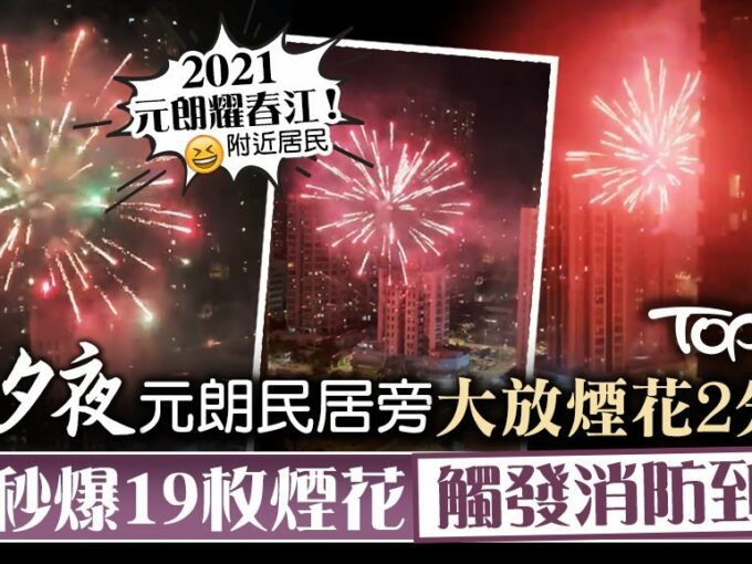 【除夕放煙花】除夕夜元朗民居旁大放煙花2分鐘　20秒爆19枚煙花觸發消防到場 - 元朗屋網 28YuenLong.com