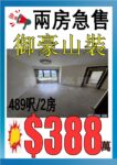 —御豪山莊— 💯2房💥高質筍價$388萬 - 元朗屋網 28YuenLong.com