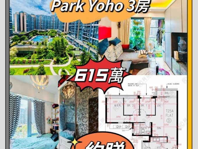 😱😱😱蝕讓三球 —PARK YOHO— 💯3房 🏞️池景 💥高質筍價$615萬 - 元朗屋網 28YuenLong.com