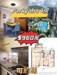 (巨宅急售) —Park yoho— 💯4房3廁 🏞️最靚內園 💥高質筍價$960萬 - 元朗屋網 28YuenLong.com