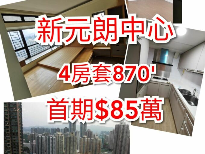 🚇新元朗中心💓四房套😍😍😍😍$840萬 - 元朗屋網 28YuenLong.com