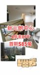 🚇新元朗中心💓四房套😍😍😍😍$840萬 - 元朗屋網 28YuenLong.com