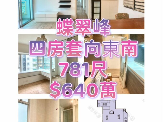 $638萬💓💓蝶翠峰🌈🌈四房套🏡🏡🏡 - 元朗屋網 28YuenLong.com