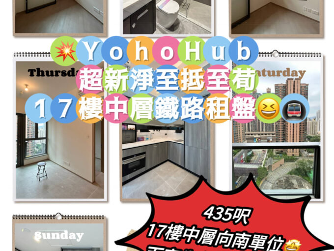 💥Yoho Hub 超新淨至抵至荀17樓中層鐵路租盤😆🚇 - 元朗屋網 28YuenLong.com