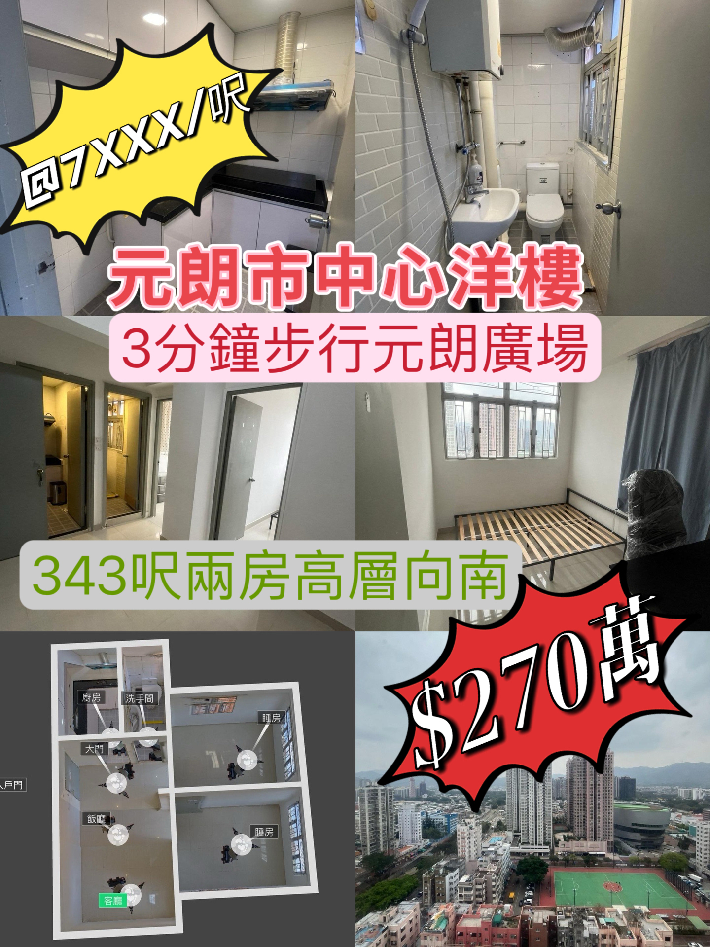 💙元朗市中心洋樓💙343呎兩房高層向南 - 元朗屋網 28YuenLong.com