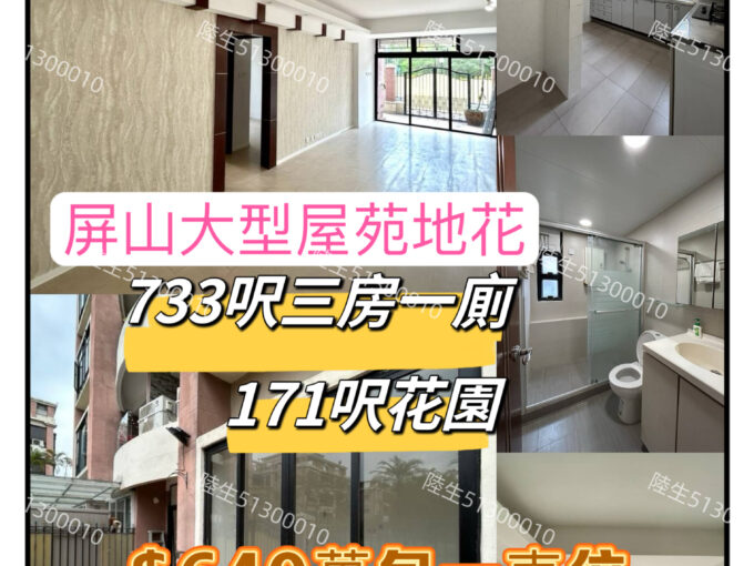 屏山大型屋苑$640萬筍買733呎三房包車位 - 元朗屋網 28YuenLong.com