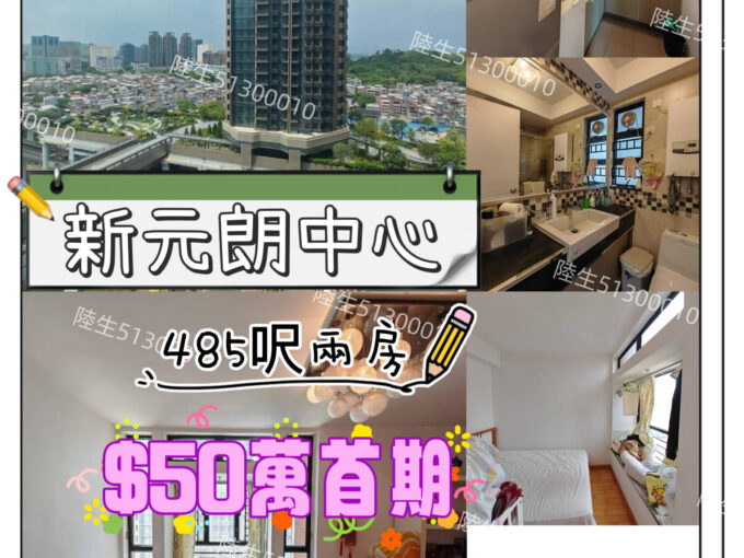 新元朗中心-鐵路減價兩房-企理裝修 - 元朗屋網 28YuenLong.com