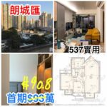 朗城匯 - 元朗屋網 28YuenLong.com