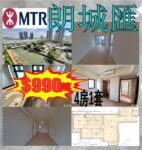 一朗城匯一 4房1套/靚景✨ 🙊急讓價 $990萬…荀到爆💥 - 元朗屋網 28YuenLong.com