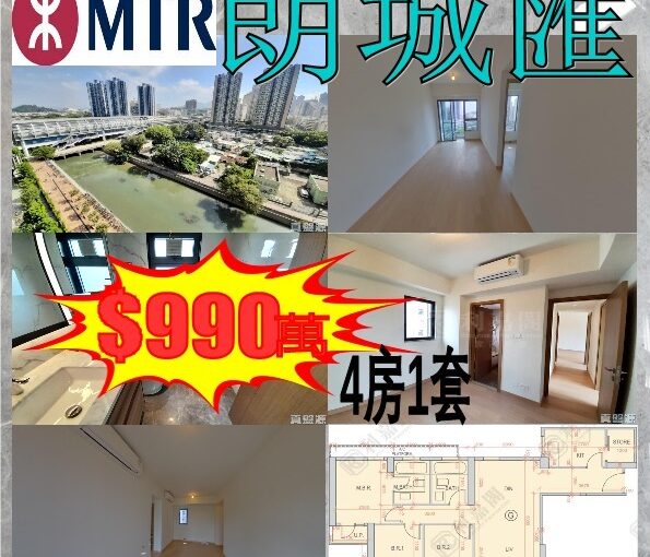 一朗城匯一 4房1套/靚景✨ 🙊急讓價 $990萬…荀到爆💥 - 元朗屋網 28YuenLong.com